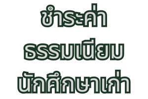 ชำระค่าธรรมเนียมนักศึกษาเก่า