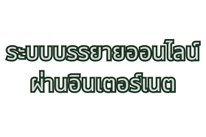 ระบบบรรยายออนไลน์ผ่านอินเตอร์เนต