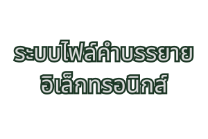 ระบบไฟล์คำบรรยายอิเล็กทรอนิกส์