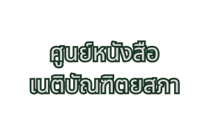 ศูนย์หนังสือเนติบัณฑิตยสภา