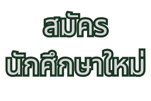 สมัครนักศึกษาใหม่