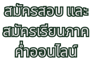 สมัครสอบและสมัครเรียนภาคค่ำออนไลน์