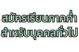สมัครเรียนภาคค่ำสำหรับบุคคลทั่วไป