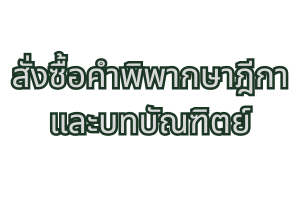 สั่งซื้อคำพิพากษาฎีกาและบทบัณฑิตย์