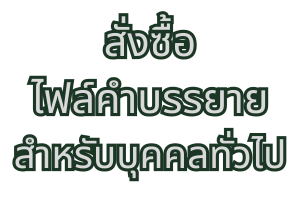 สั่งซื้อไฟล์คำบรรยายสำหรับบุคคลทั่วไป