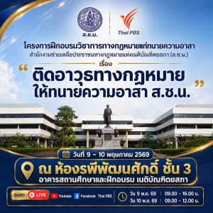 ติดอาวุธทางกฎหมาย สชน