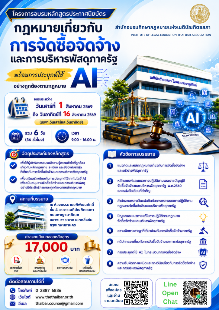 โครงการอบรมหลักสูตรประกาศนียบัตรกฎหมายเกี่ยวกับการจัดซื้อจัดจ้างและการบริหารพัสดุภาครัฐ พร้อมการประยุกต์ใช้ AI อย่างถูกต้องตามกฎหมาย 23100252 7745 4c28 8e15 b89b2caee24e