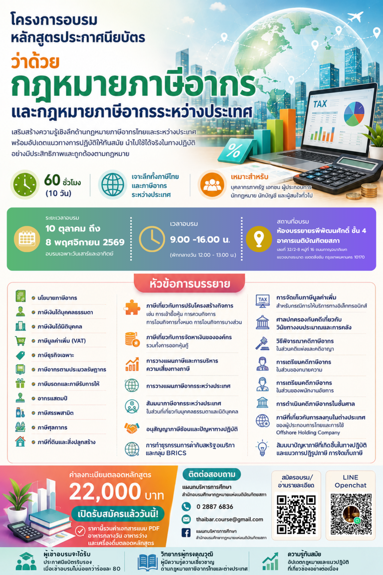 โครงการอบรมหลักสูตรประกาศนียบัตร ว่าด้วยกฎหมายภาษีอากรและกฎหมายภาษีอากรระหว่างประเทศ