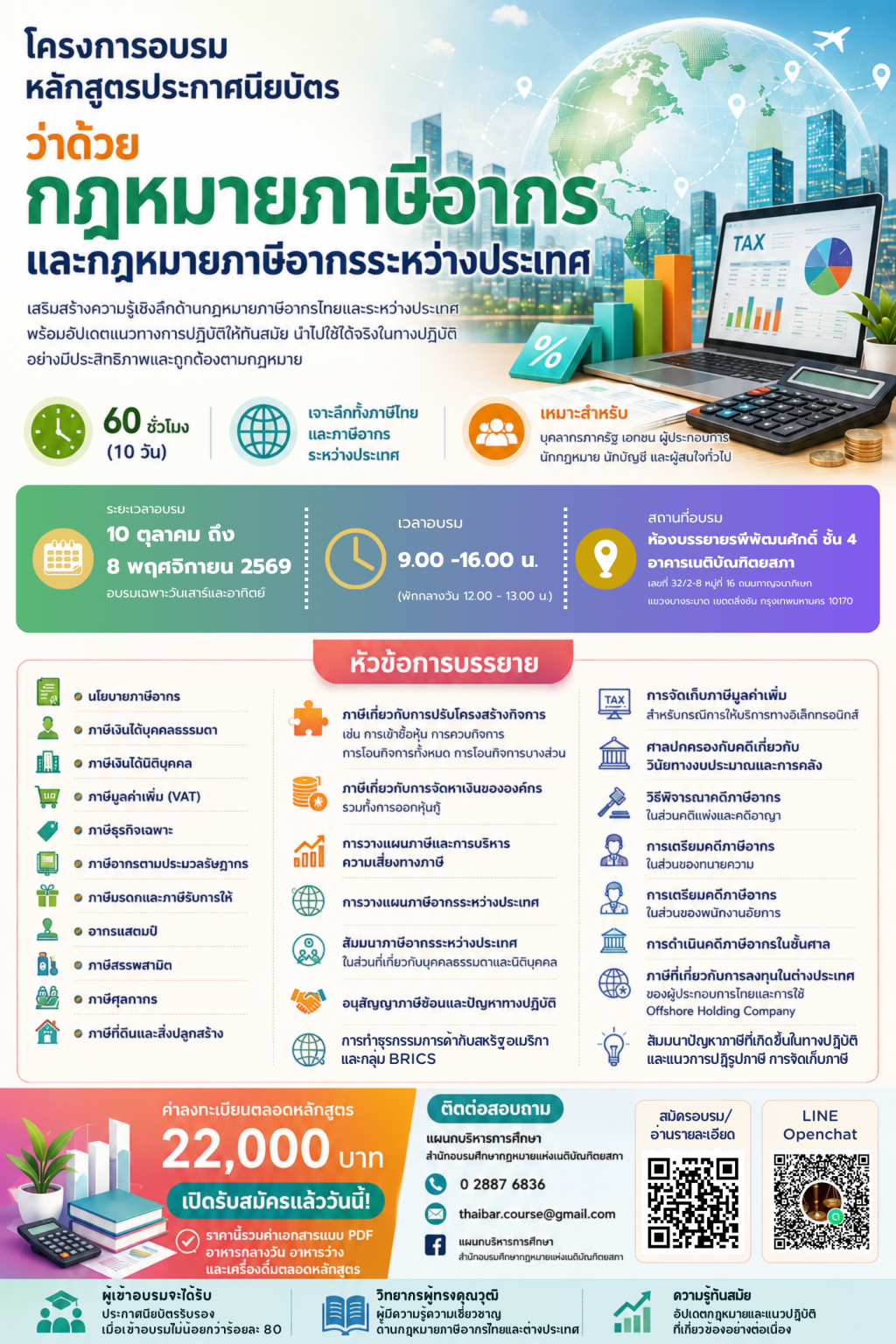 โครงการอบรมหลักสูตรประกาศนียบัตร ว่าด้วยกฎหมายภาษีอากรและกฎหมายภาษีอากรระหว่างประเทศ