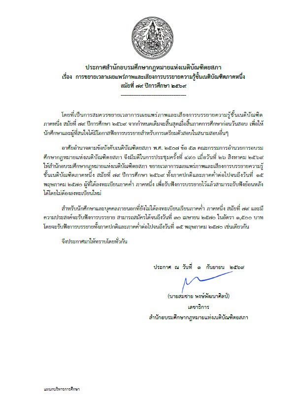 ประกาศ ขยายเวลาดูวีดีโอการบรรยายภาคปกติและภาคค่ำ ของเทอม 1 สมัยที่ 79