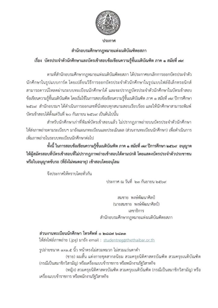 ประกาศเรื่อง บัตรเข้าสอบข้อเขียนความรู้ชั้นเนติบัณฑิต