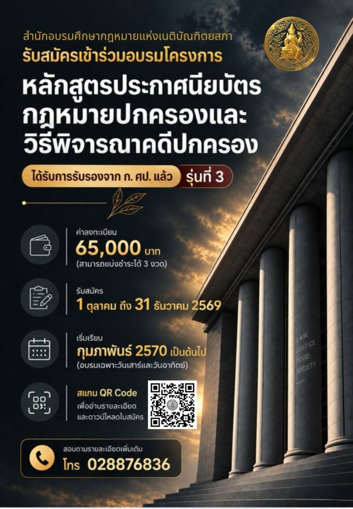 หลักสูตรประกาศนียบัตร “กฎหมายปกครองและวิธีพิจารณาคดีปกครอง” รุ่น 3