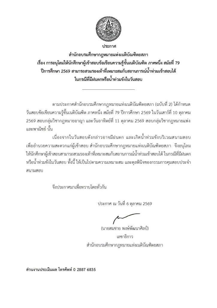 ประกาศสำหรับผู้เข้าสอบเนติบัณฑิต ภาค 1 สมัยที่ 79 ปีการศึกษา 2569